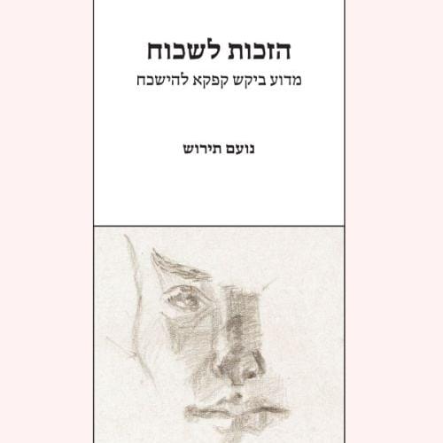 הזכות לשכוח