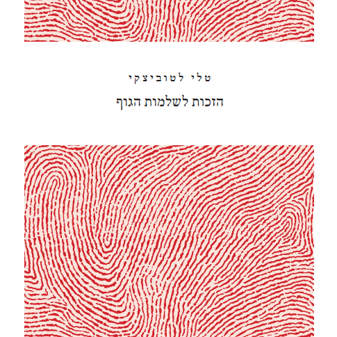 הזכות לשלמות הגוף