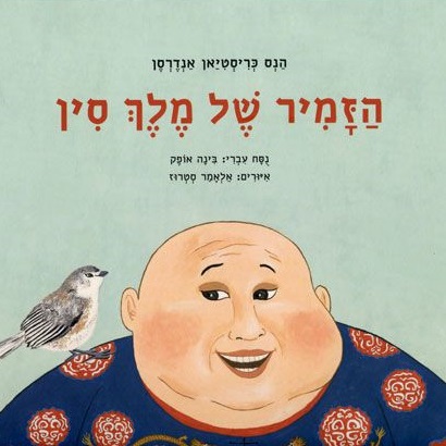הזמיר של מלך סין