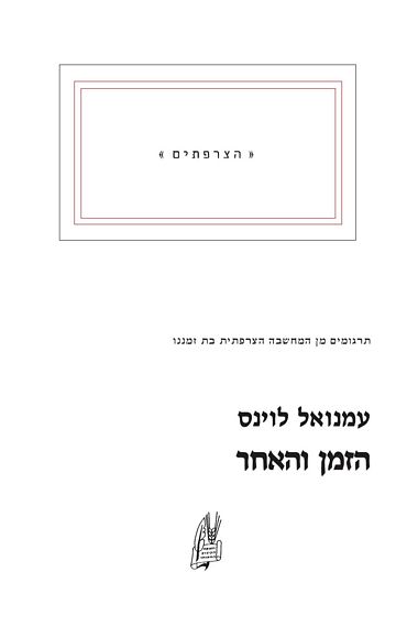 הזמן והאחר
