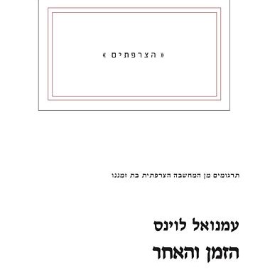 הזמן והאחר