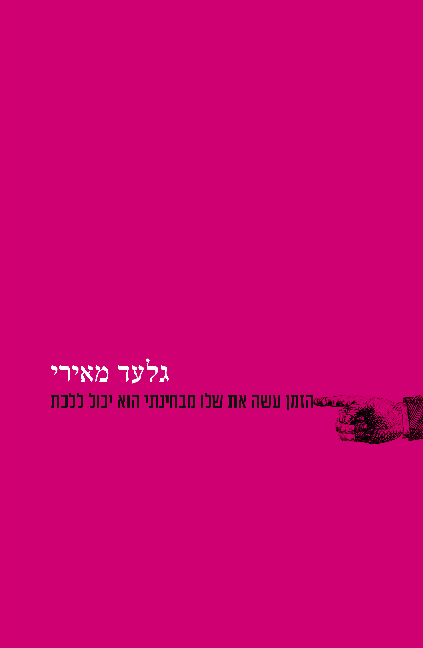 הזמן עשה את שלו מבחינתי הוא יכול ללכת