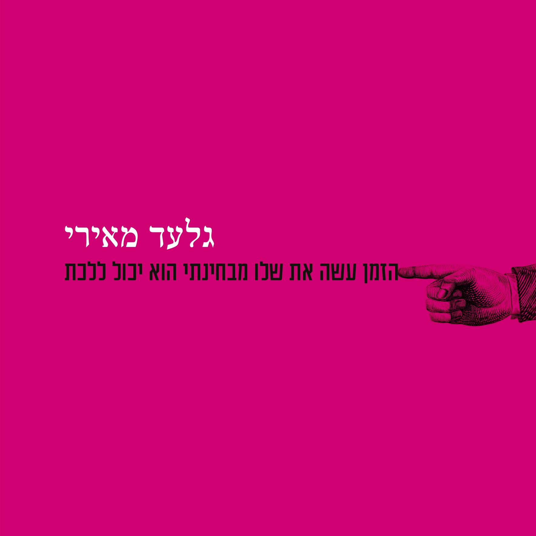 הזמן עשה את שלו מבחינתי הוא יכול ללכת