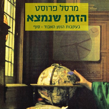 הזמן שנמצא, בעקבות הזמן האבוד - סוף (כרך אחרון)