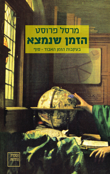 הזמן שנמצא, בעקבות הזמן האבוד - סוף (כרך אחרון)