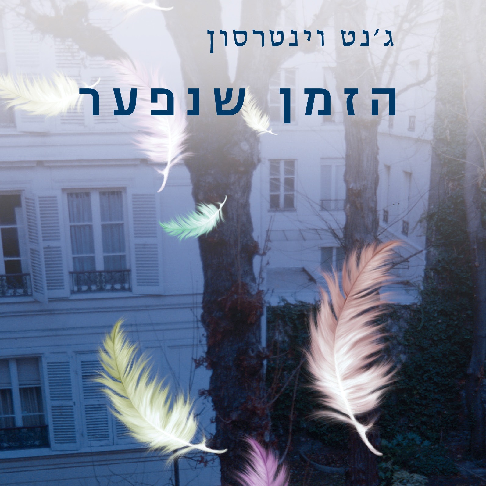 הזמן שנפער