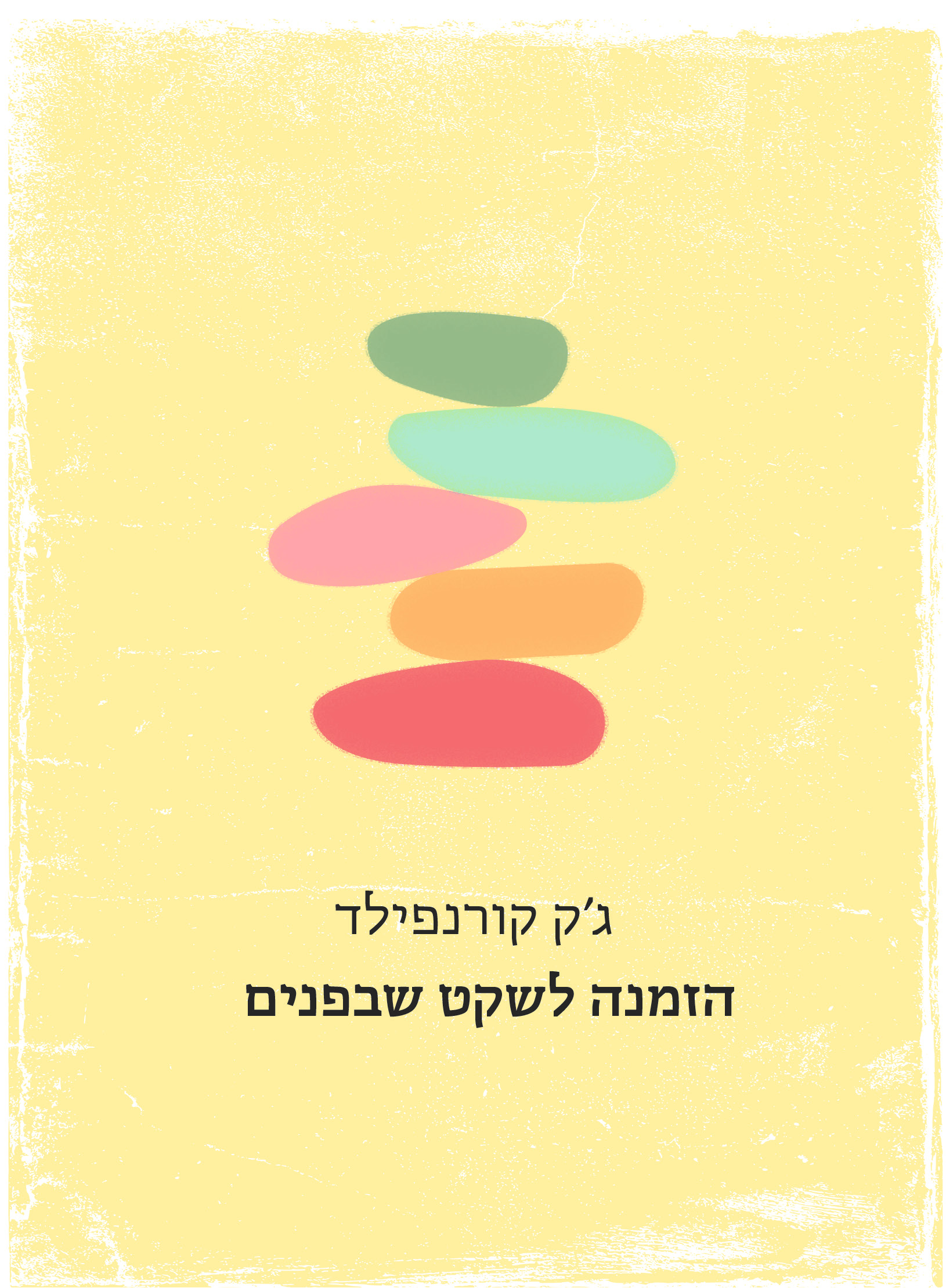 הזמנה לשקט שבפנים