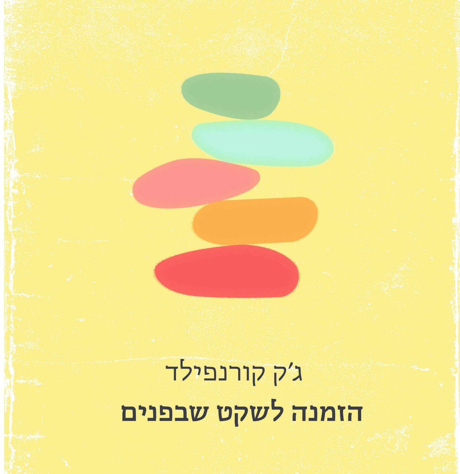 הזמנה לשקט שבפנים