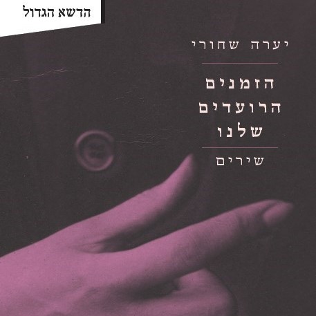 הזמנים הרועדים שלנו: שירים