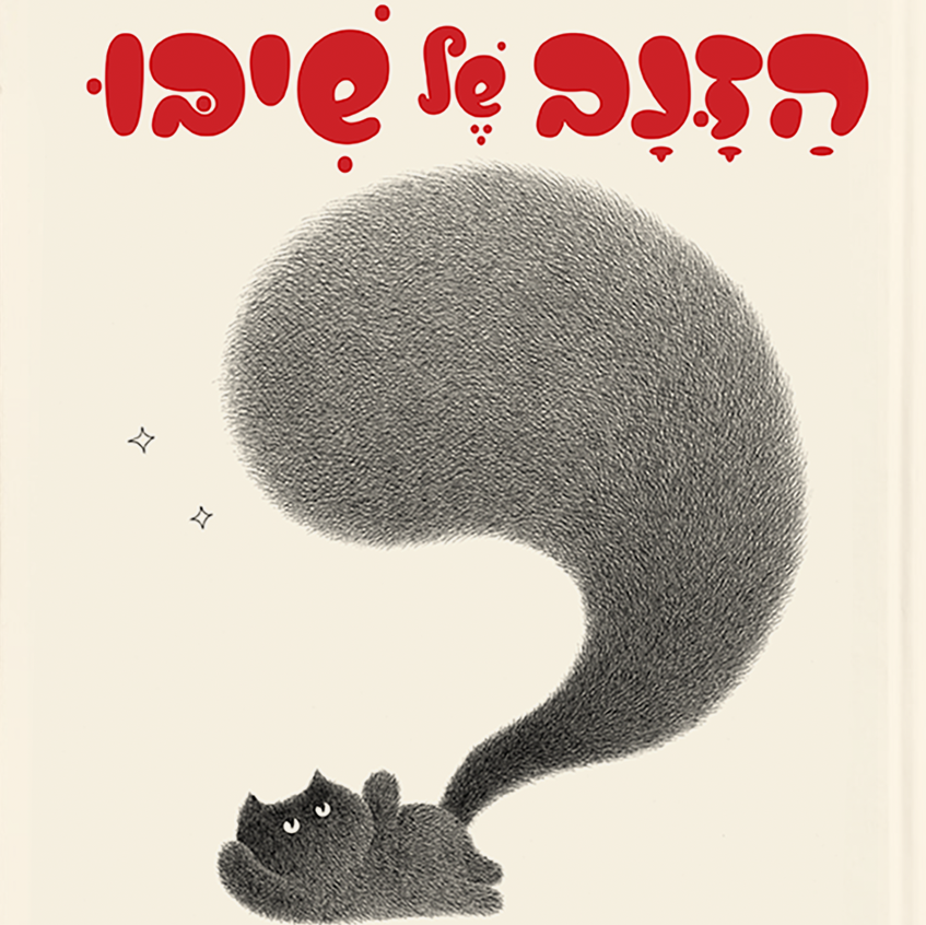 הזנב של שיבו