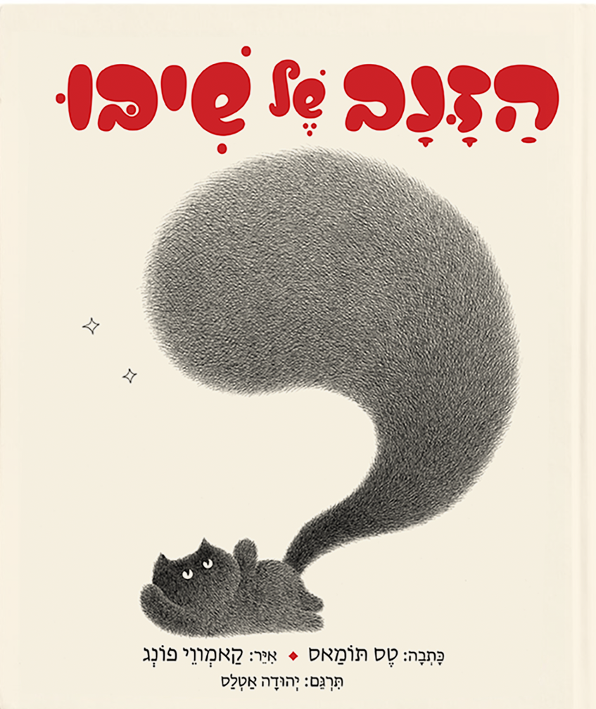 הזנב של שיבו