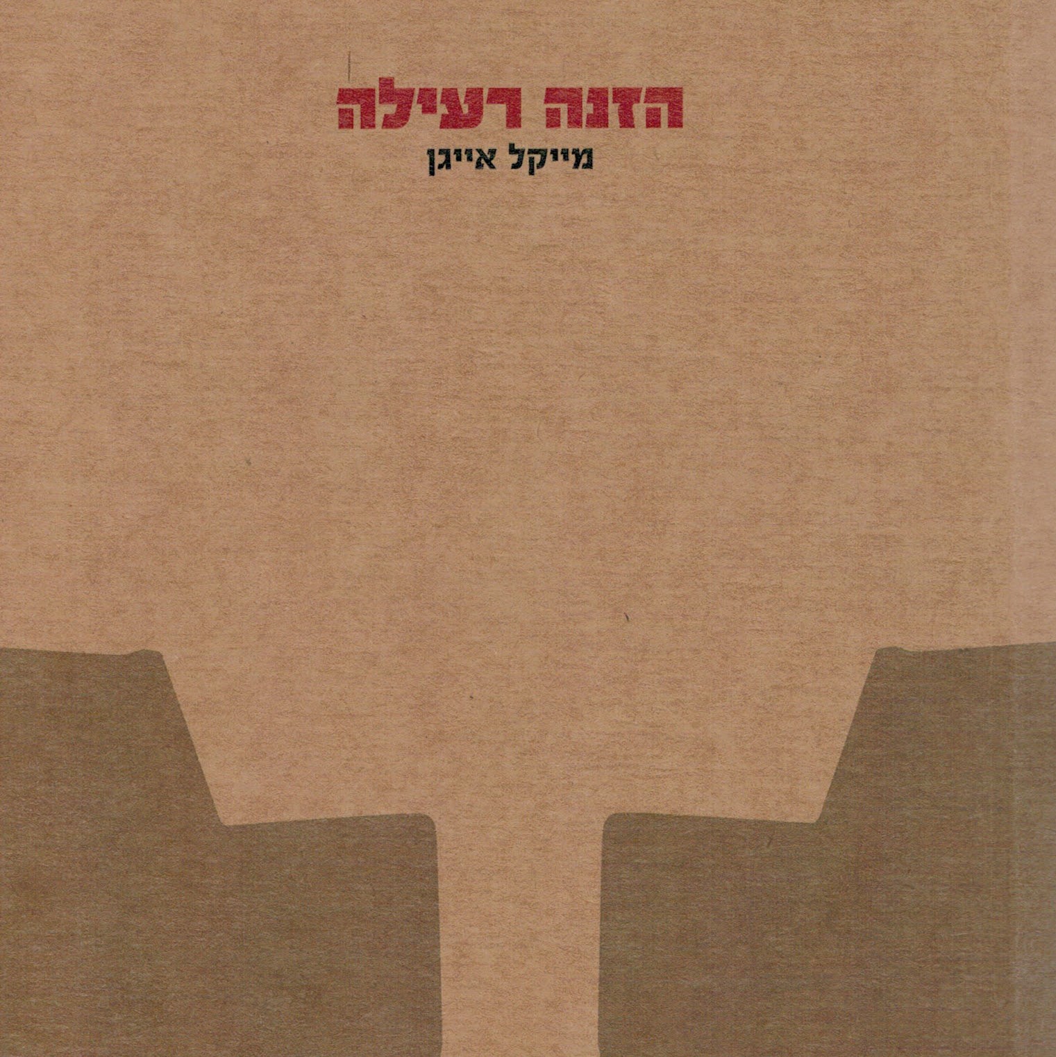 הזנה רעילה