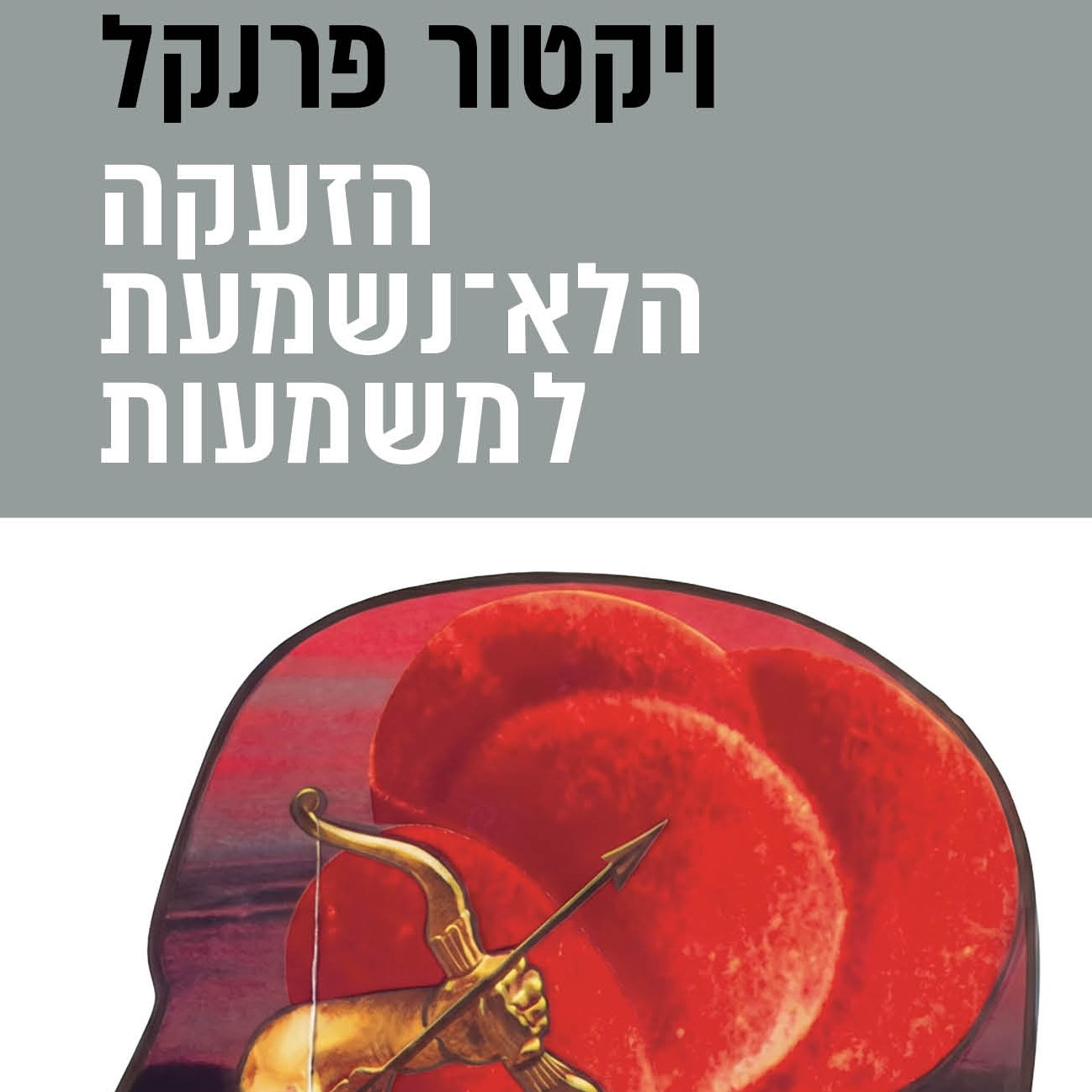 הזעקה הלא־נשמעת למשמעות