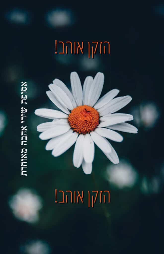 הזקן אוהב! הזקן אוהב! אסופת שירי אהבה מאוחרת