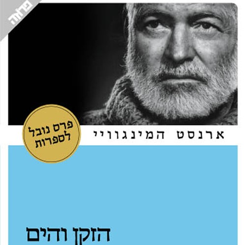 הזקן והים