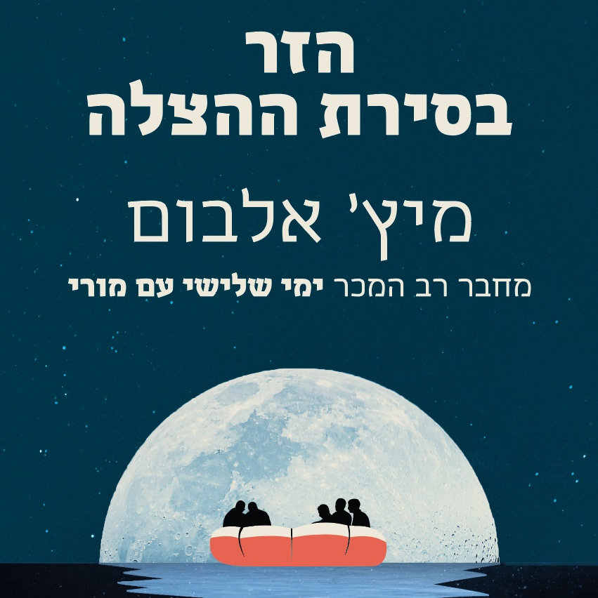 הזר בסירת ההצלה