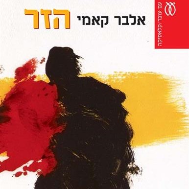 הזר