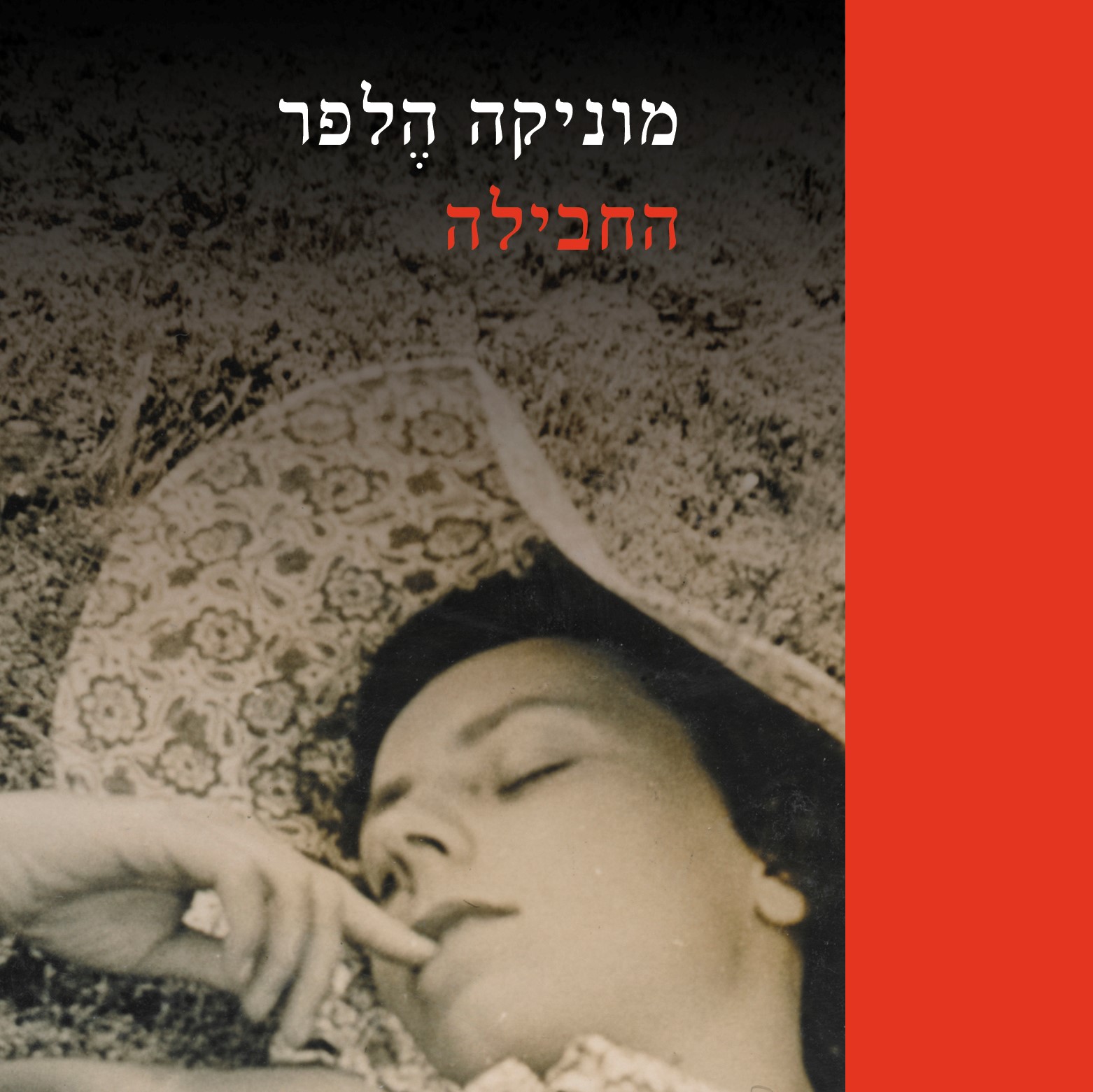 החבילה