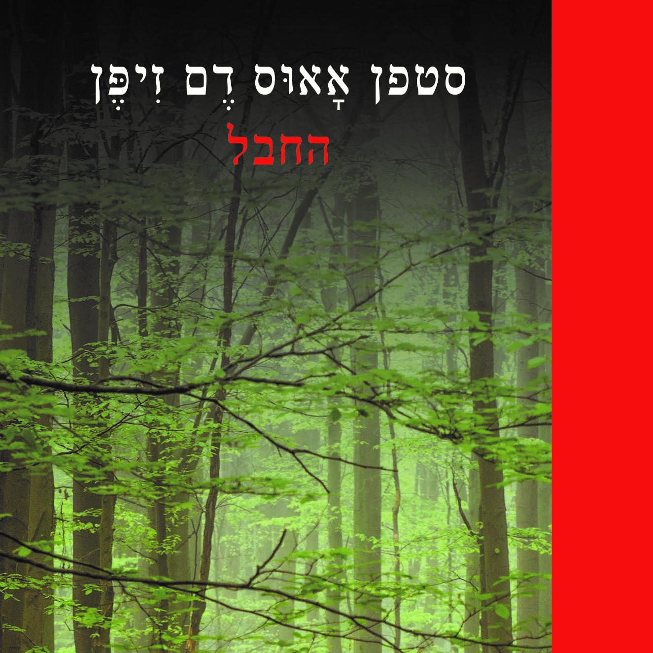 החבל