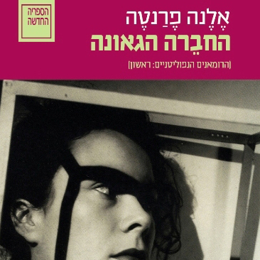 החברה הגאונה