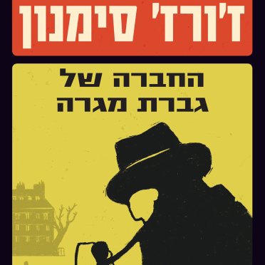 החברה של גברת מגרה