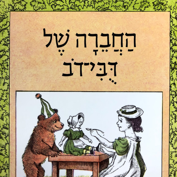 החברה של דובי-דב