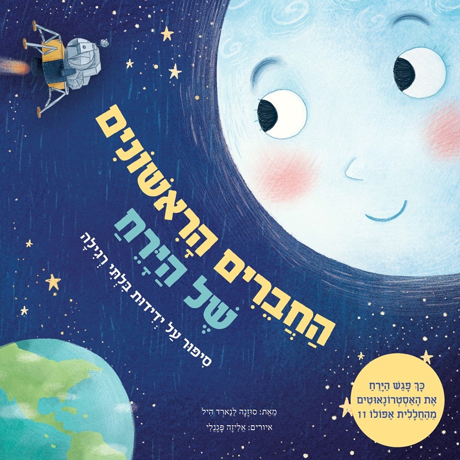 החברים הראשונים של הירח