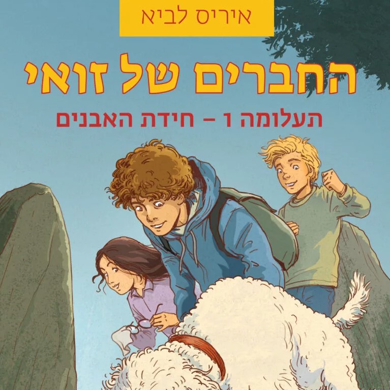 החברים של זואי 1 חידת האבנים