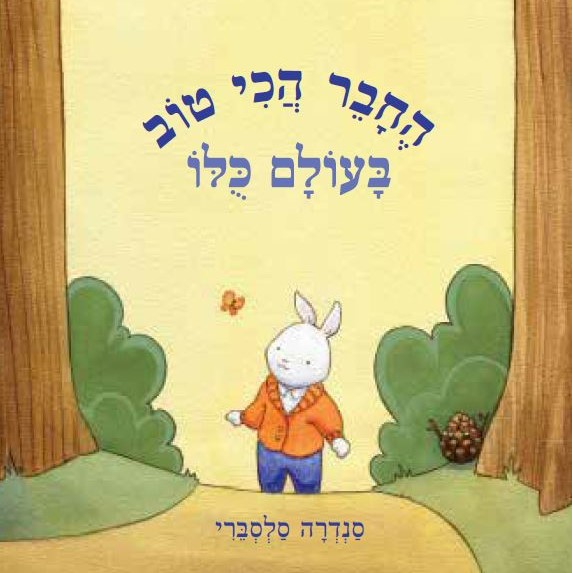 החבר הכי טוב בעולם כולו