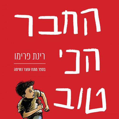 החבר הכי טוב שלי