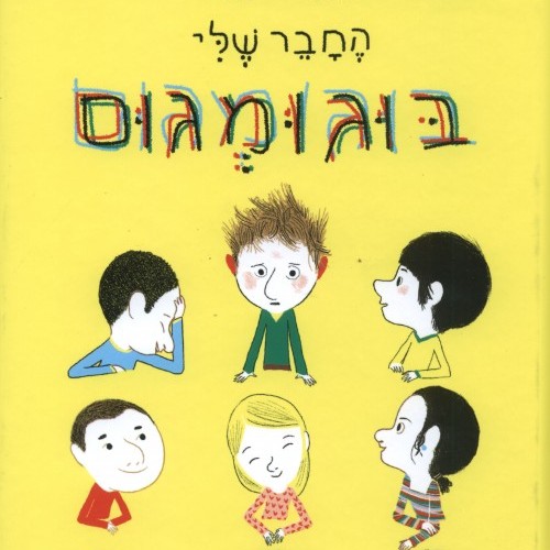 החבר שלי בוגומגום