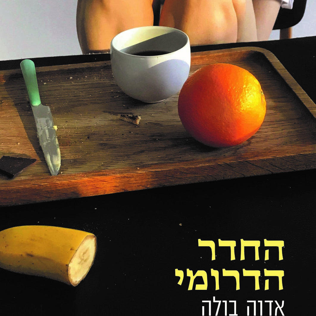 החדר הדרומי