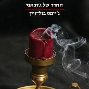 החדר של ג'ובאני
