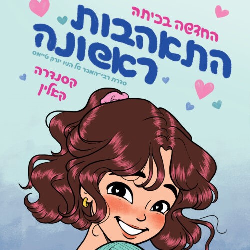 החדשה בכיתה 2 – התאהבות ראשונה