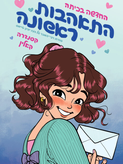 החדשה בכיתה 2 – התאהבות ראשונה