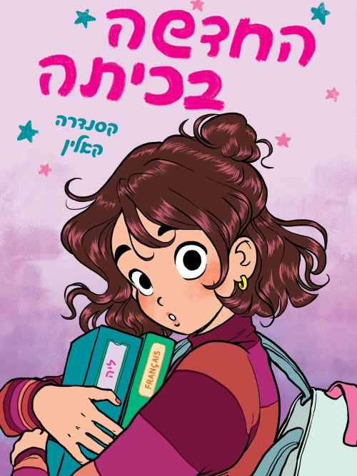 החדשה בכיתה