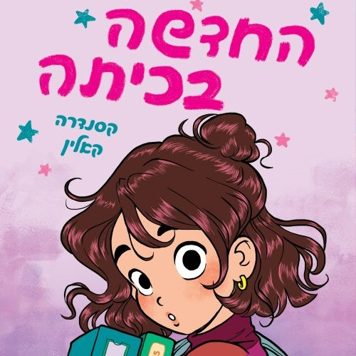 החדשה בכיתה