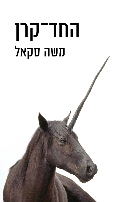 החד-קרן