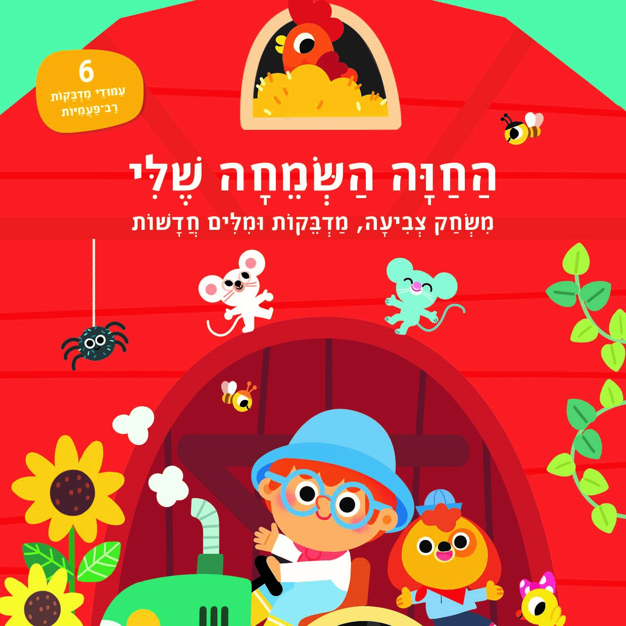 החווה השמחה שלי - משחק צביעה, מדבקות ומילים חדשות
