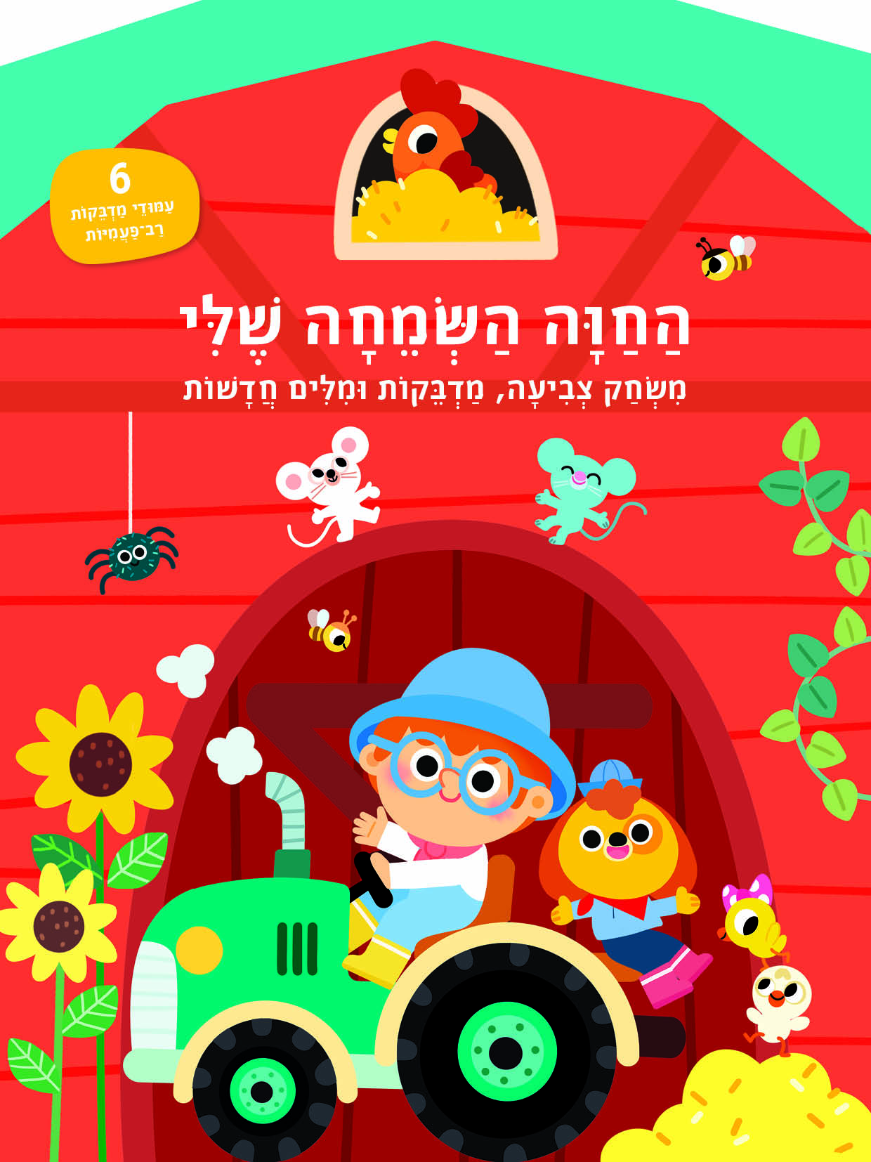 החווה השמחה שלי - משחק צביעה, מדבקות ומילים חדשות