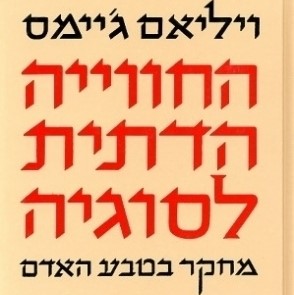 החוויה הדתית לסוגיה