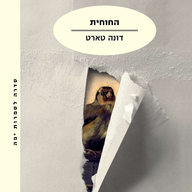 החוחית