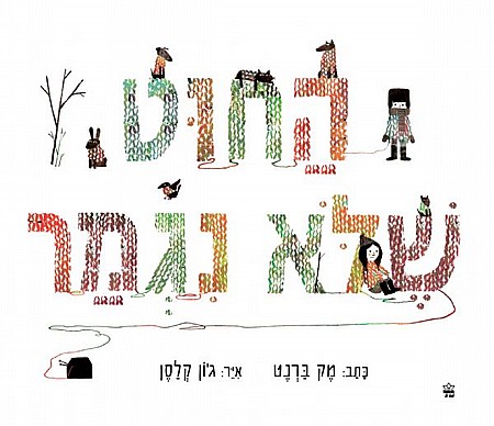 החוט שלא נגמר