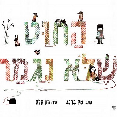 החוט שלא נגמר