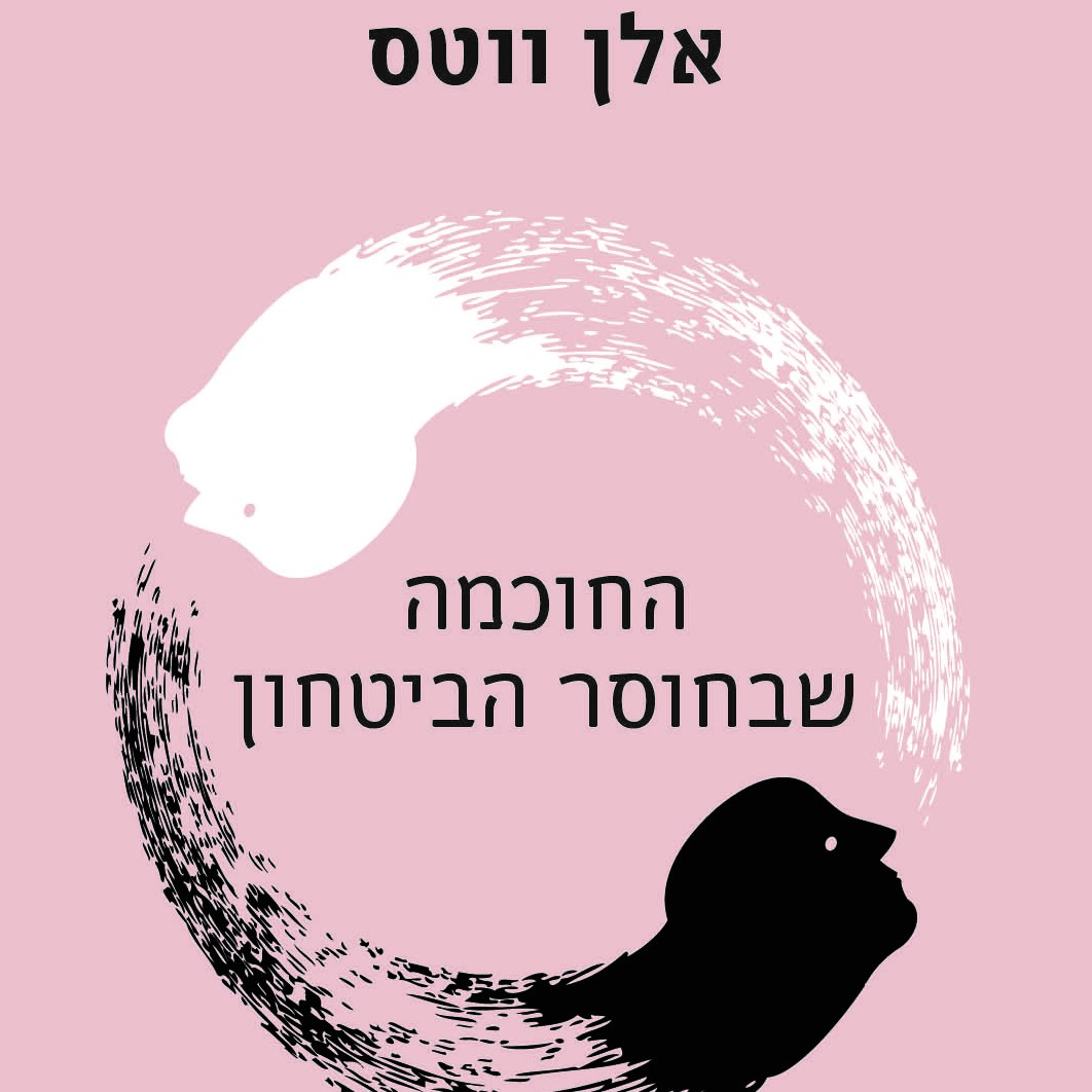 החוכמה שבחוסר הביטחון