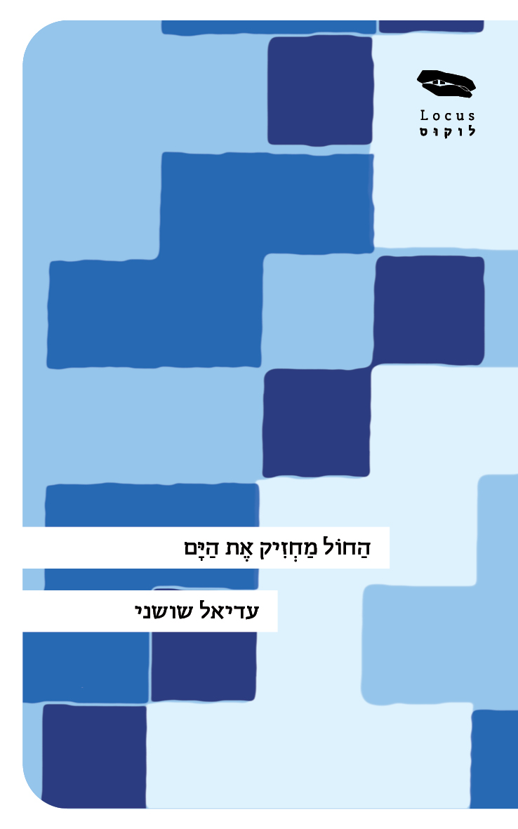 החול מחזיק את הים