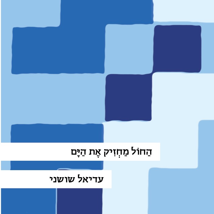 החול מחזיק את הים