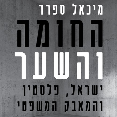 החומה והשער ישראל פלסטין והמאבק המשפטי לזכויות אדם