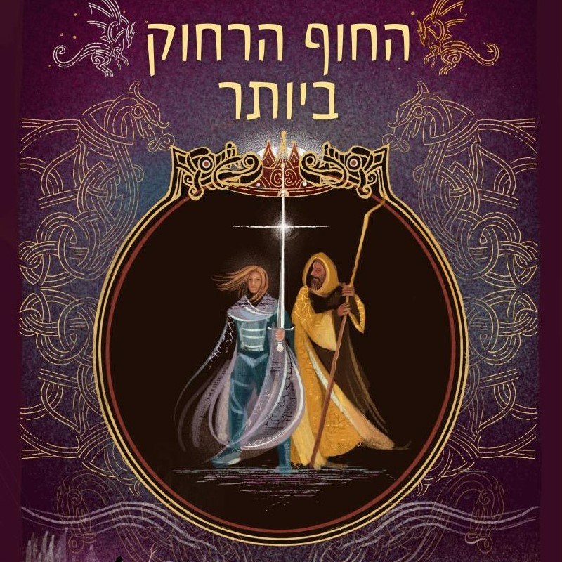 החוף הרחוק ביותר - הקוסם מארץ ים 3