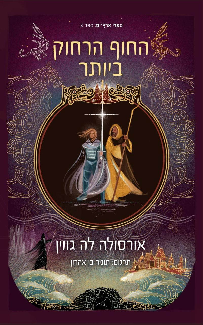 החוף הרחוק ביותר - הקוסם מארץ ים 3